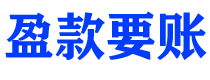 四川讨债公司